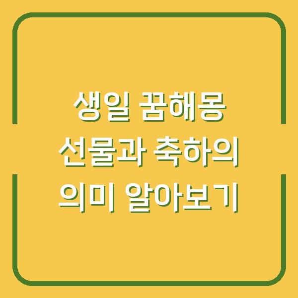 생일 꿈해몽 선물과 축하의 의미 알아보기
