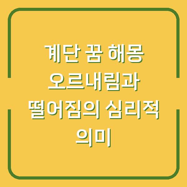 계단 꿈 해몽 오르내림과 떨어짐의 심리적 의미