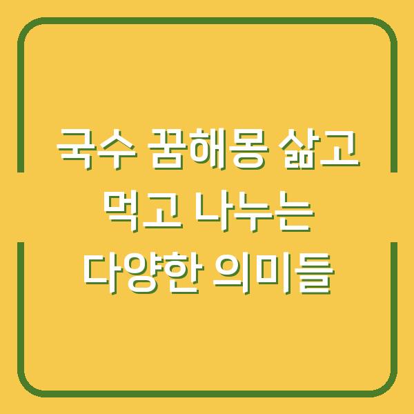 국수 꿈해몽 삶고 먹고 나누는 다양한 의미들