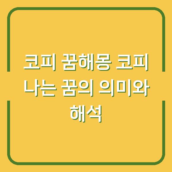 코피 꿈해몽 코피 나는 꿈의 의미와 해석