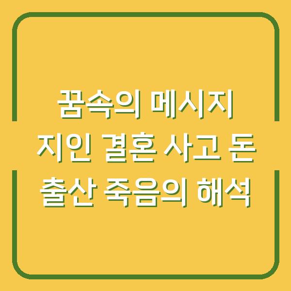 꿈속의 메시지 지인 결혼 사고 돈 출산 죽음의 해석