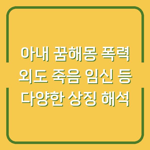아내 꿈해몽 폭력 외도 죽음 임신 등 다양한 상징 해석