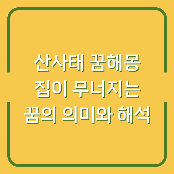 산사태 꿈해몽 집이 무너지는 꿈의 의미와 해석