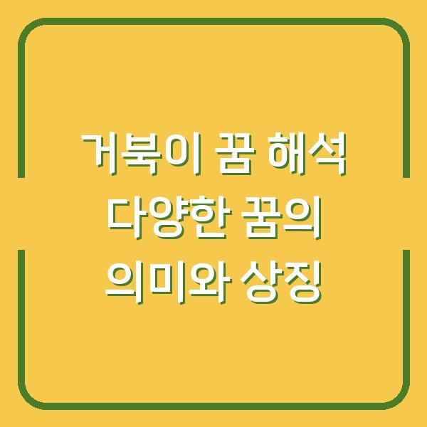 거북이 꿈 해석 다양한 꿈의 의미와 상징