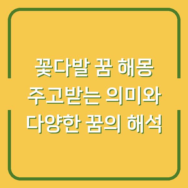 꽃다발 꿈 해몽 주고받는 의미와 다양한 꿈의 해석
