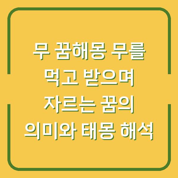 무 꿈해몽 무를 먹고 받으며 자르는 꿈의 의미와 태몽 해석
