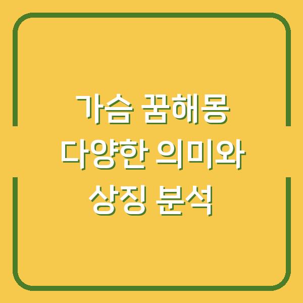 가슴 꿈해몽 다양한 의미와 상징 분석
