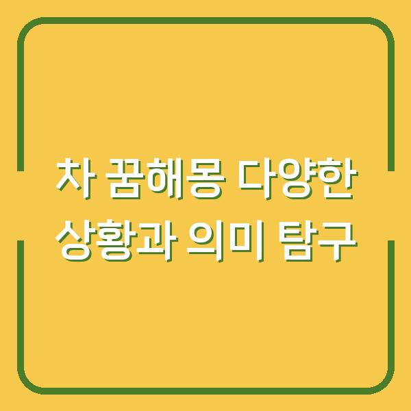 차 꿈해몽 다양한 상황과 의미 탐구