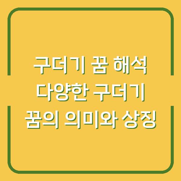 구더기 꿈 해석 다양한 구더기 꿈의 의미와 상징