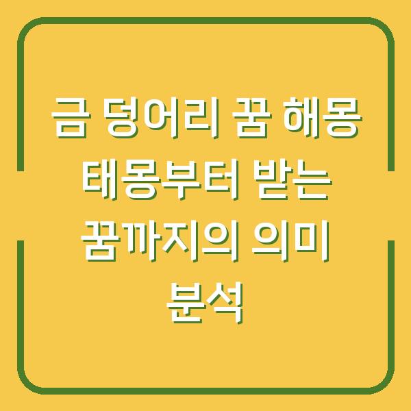 금 덩어리 꿈 해몽 태몽부터 받는 꿈까지의 의미 분석
