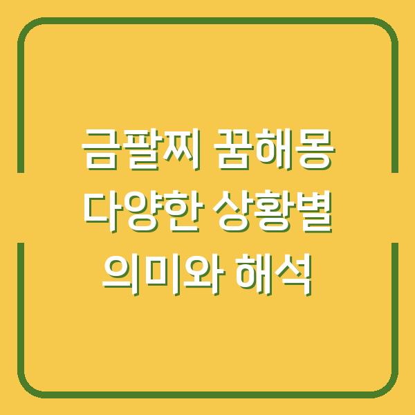 금팔찌 꿈해몽 다양한 상황별 의미와 해석