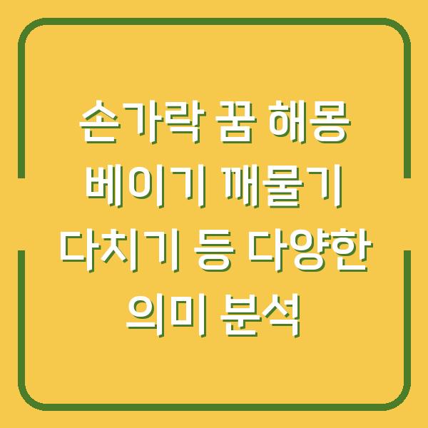 손가락 꿈 해몽 베이기 깨물기 다치기 등 다양한 의미 분석