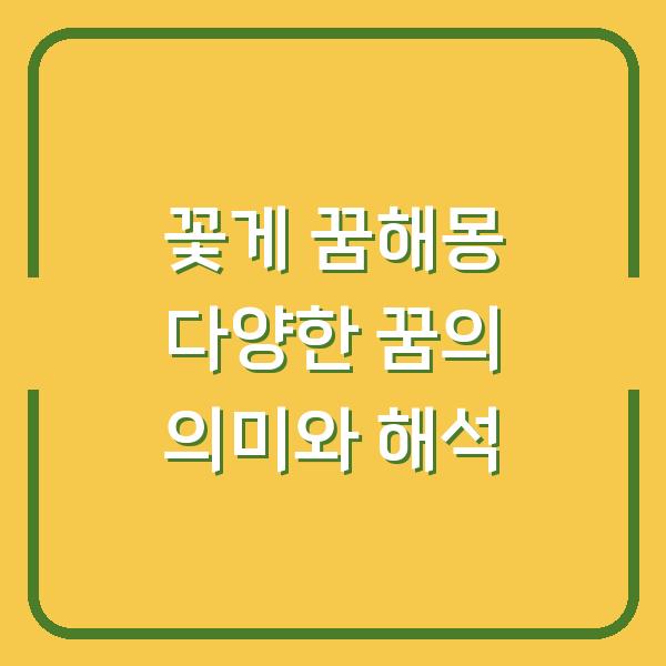 꽃게 꿈해몽 다양한 꿈의 의미와 해석