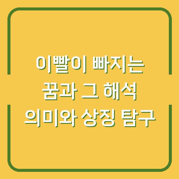 이빨이 빠지는 꿈과 그 해석 의미와 상징 탐구
