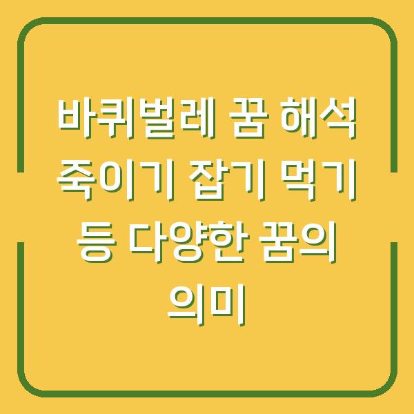 바퀴벌레 꿈 해석 죽이기 잡기 먹기 등 다양한 꿈의 의미