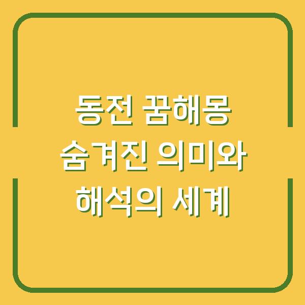 동전 꿈해몽 숨겨진 의미와 해석의 세계