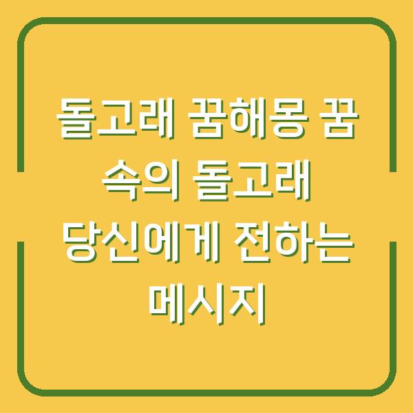 돌고래 꿈해몽 꿈 속의 돌고래 당신에게 전하는 메시지