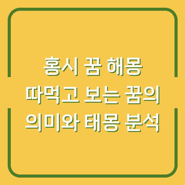 홍시 꿈 해몽 따먹고 보는 꿈의 의미와 태몽 분석
