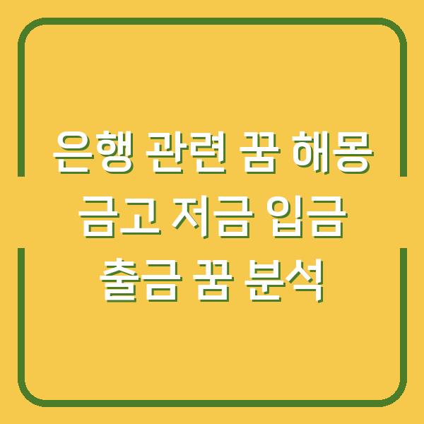 은행 관련 꿈 해몽 금고 저금 입금 출금 꿈 분석