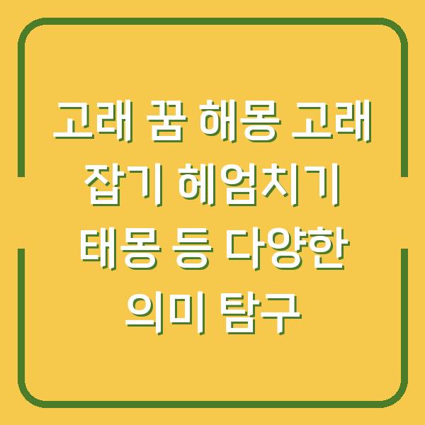 고래 꿈 해몽 고래 잡기 헤엄치기 태몽 등 다양한 의미 탐구