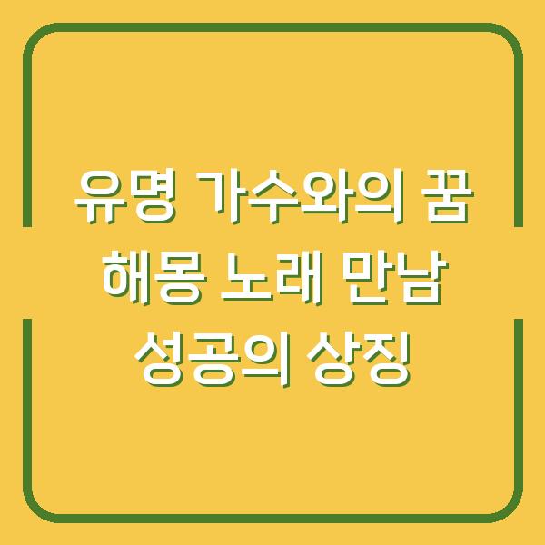유명 가수와의 꿈 해몽 노래 만남 성공의 상징