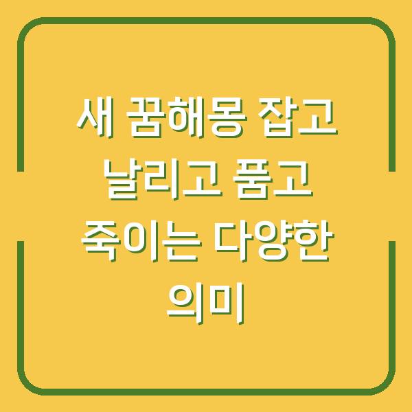 새 꿈해몽 잡고 날리고 품고 죽이는 다양한 의미