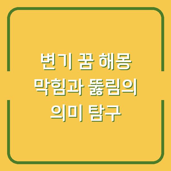 변기 꿈 해몽 막힘과 뚫림의 의미 탐구
