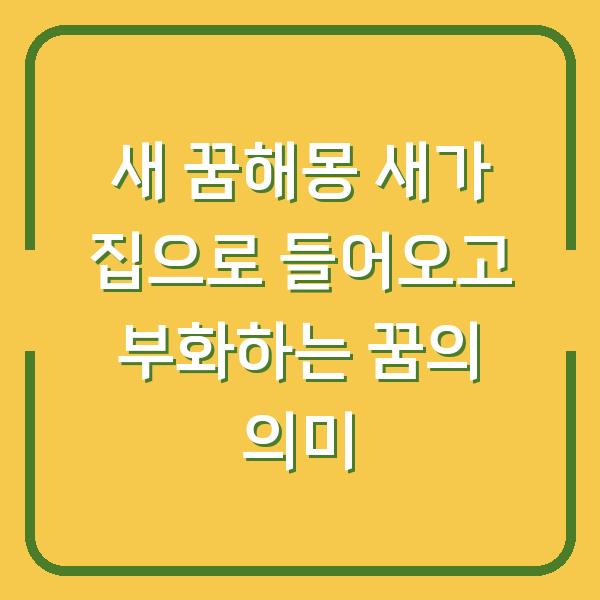 새 꿈해몽 새가 집으로 들어오고 부화하는 꿈의 의미