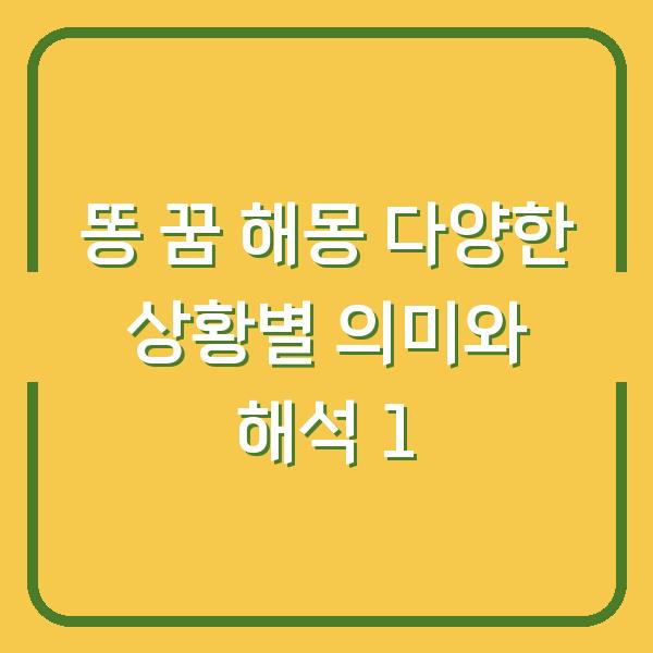 똥 꿈 해몽 다양한 상황별 의미와 해석 1