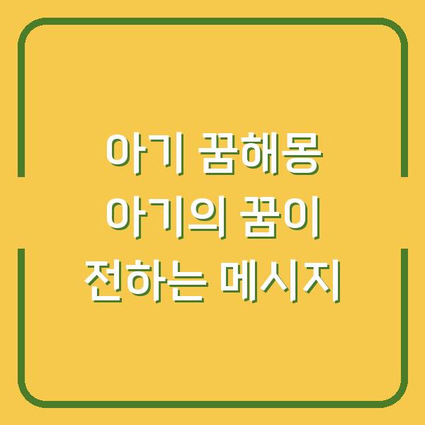 아기 꿈해몽 아기의 꿈이 전하는 메시지