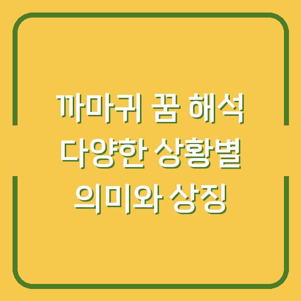 까마귀 꿈 해석 다양한 상황별 의미와 상징