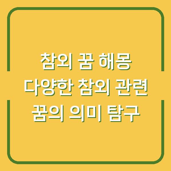 참외 꿈 해몽 다양한 참외 관련 꿈의 의미 탐구