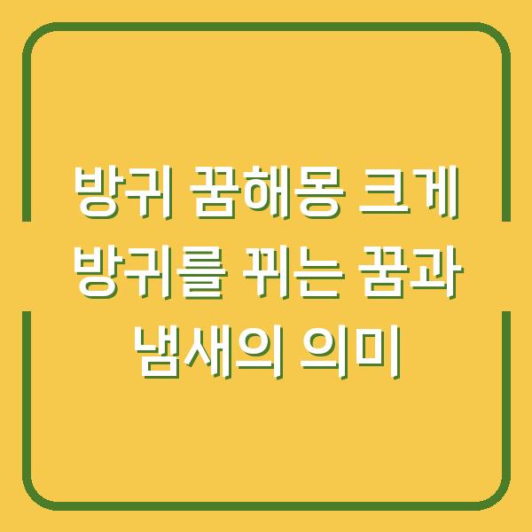 방귀 꿈해몽 크게 방귀를 뀌는 꿈과 냄새의 의미