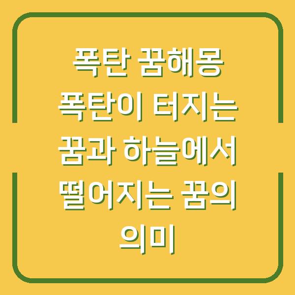 폭탄 꿈해몽 폭탄이 터지는 꿈과 하늘에서 떨어지는 꿈의 의미