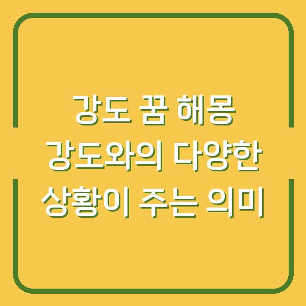 강도 꿈 해몽 강도와의 다양한 상황이 주는 의미