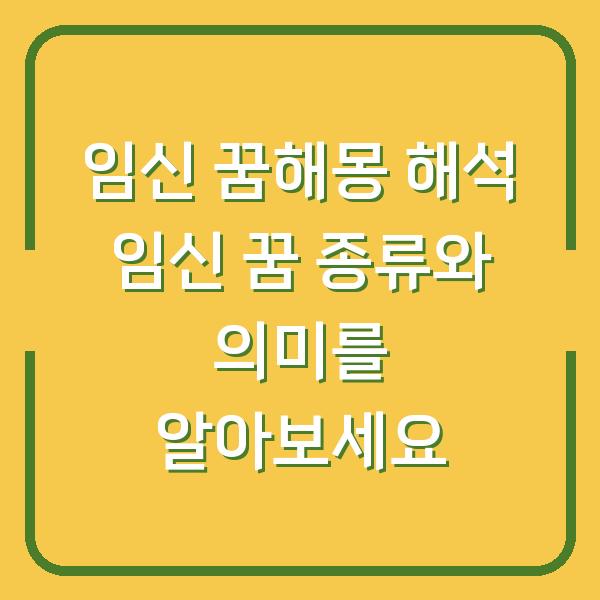 임신 꿈해몽 해석 임신 꿈 종류와 의미를 알아보세요