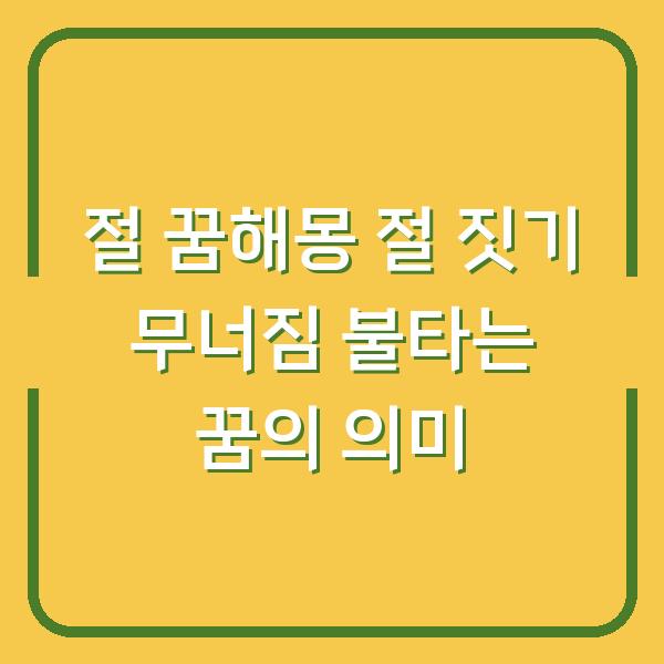 절 꿈해몽 절 짓기 무너짐 불타는 꿈의 의미