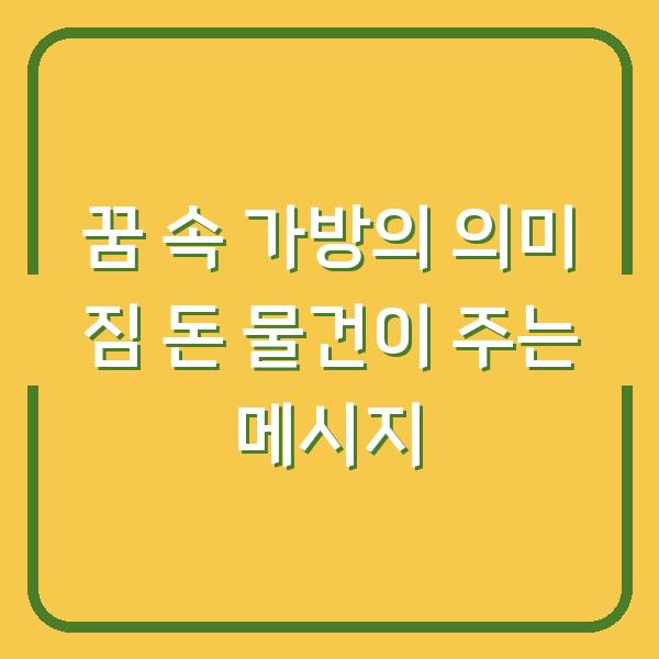 꿈 속 가방의 의미 짐 돈 물건이 주는 메시지