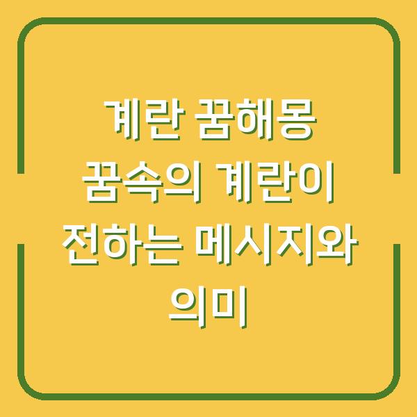 계란 꿈해몽 꿈속의 계란이 전하는 메시지와 의미