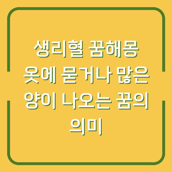 생리혈 꿈해몽 옷에 묻거나 많은 양이 나오는 꿈의 의미