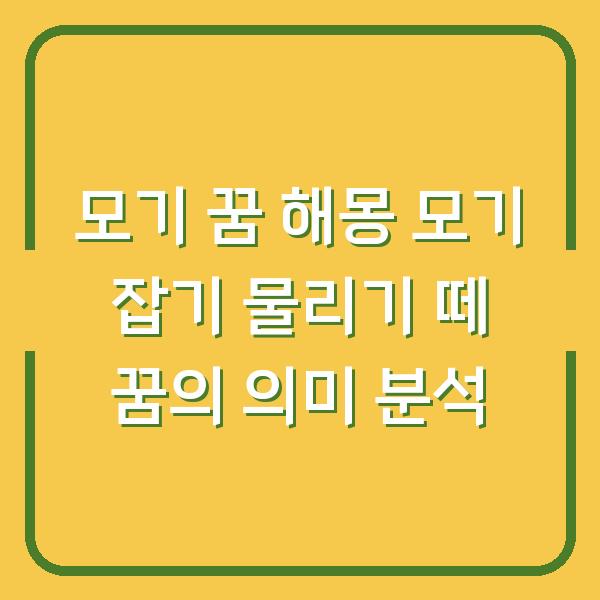 모기 꿈 해몽 모기 잡기 물리기 떼 꿈의 의미 분석
