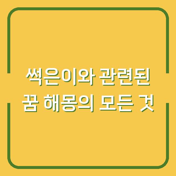 썩은이와 관련된 꿈 해몽의 모든 것