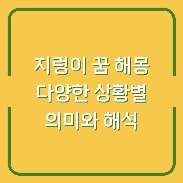 지렁이 꿈 해몽 다양한 상황별 의미와 해석