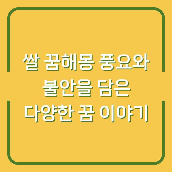 쌀 꿈해몽 풍요와 불안을 담은 다양한 꿈 이야기