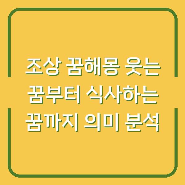 조상 꿈해몽 웃는 꿈부터 식사하는 꿈까지 의미 분석