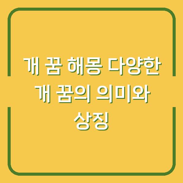 개 꿈 해몽 다양한 개 꿈의 의미와 상징