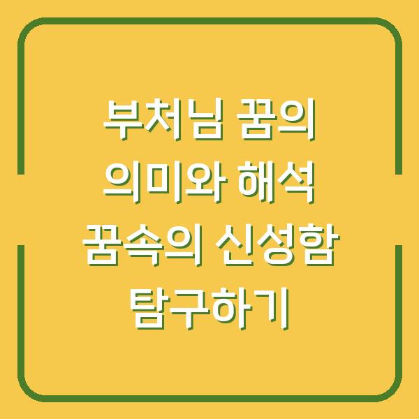 부처님 꿈의 의미와 해석 꿈속의 신성함 탐구하기