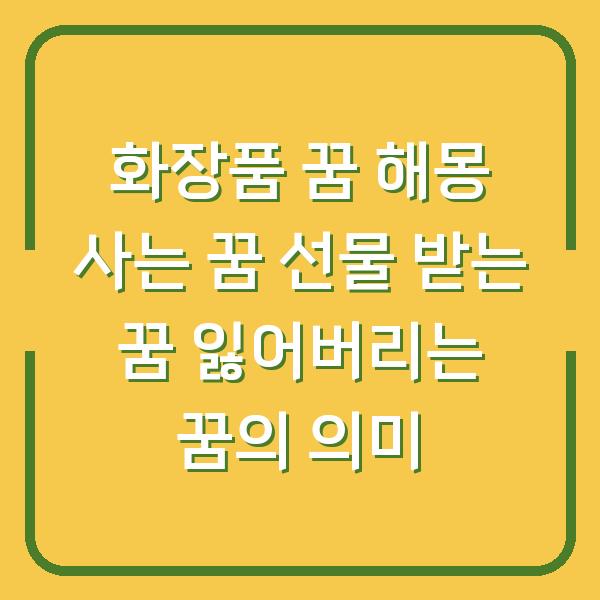 화장품 꿈 해몽 사는 꿈 선물 받는 꿈 잃어버리는 꿈의 의미