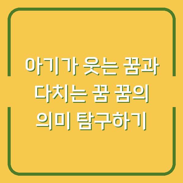 아기가 웃는 꿈과 다치는 꿈 꿈의 의미 탐구하기