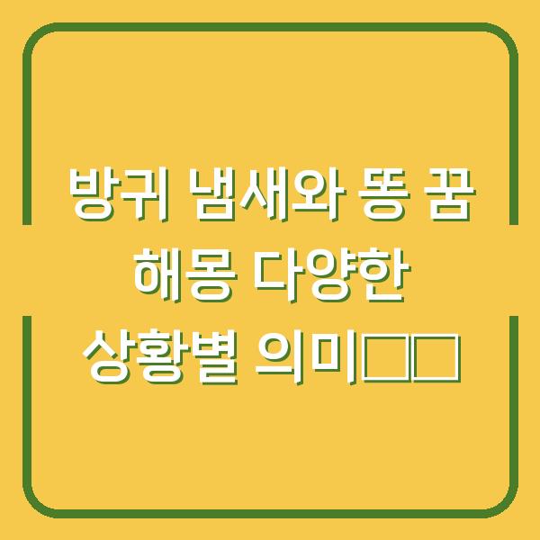 방귀 냄새와 똥 꿈 해몽 다양한 상황별 의미解析